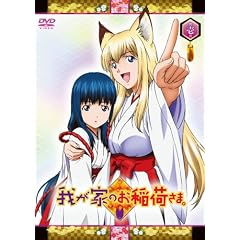 我が家のお稲荷さま。 限定版 【天狐盛りパック】 第壱巻