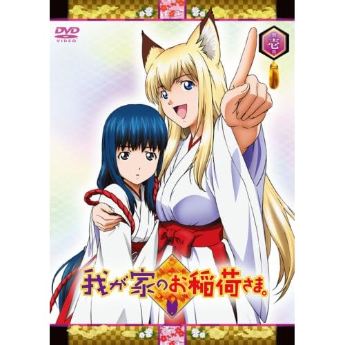 我が家のお稲荷さま。 限定版 【天狐盛りパック】 第壱巻 [DVD]