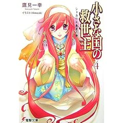 【クリックで詳細表示】小さな国の救世主〈4〉シャカリキ勇者の巻 (電撃文庫)： 鷹見 一幸， Himeaki： 本