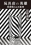 書評 玩具店の英雄　座間味くんの推理 by suke