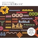 かわいい切り紙レシピ―はさみでつくる小さなしあわせ