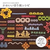 かわいい切り紙レシピ―はさみでつくる小さなしあわせ