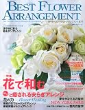 BEST FLOWER ARRANGEMENT (ベストフラワーアレンジメント) 2011年 07月号 [雑誌]
