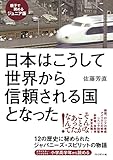 ［親子で読めるジュニア版］日本はこうして世界から信頼される国となった