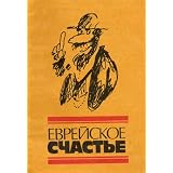 Yevreiskoye Schastye - Jewish Jokes