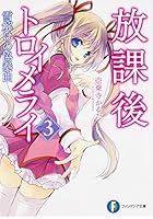 放課後トロイメライ 3