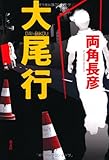 書評 大尾行 by zazo嶋