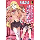 新約 とある魔術の禁書目録 (7) (電撃文庫)