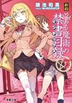 新約 とある魔術の禁書目録 7巻