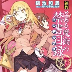 新約 とある魔術の禁書目録 (7) (電撃文庫)
