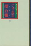 つげ義春 漫画術〈上〉