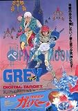 【映画チラシ】グレイ・デジタル・ターゲット・たがみよしひさ/強殖装甲・ガイバー//アニメ・アカ 高屋良樹