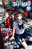 るり色輪廻 2巻 (KONAMI NOVELS 23)