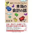 会計ソフトだけではダメ！本当の会計の話<br>岡本 浩一郎著 <br>ＰＨＰ研究所<br>1365円<br>ISBN:9784569795799