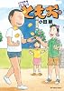 団地ともお 18 (ビッグ コミックス)
