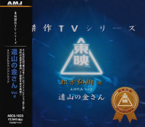 東映傑作映画音楽CD「遠山の金さんベストコレクションVol.2」