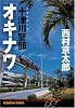 十津川警部「オキナワ」 (光文社文庫)