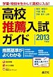 首都圏高校推薦入試ガイド2013年度用