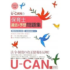 U-CANの保育士過去&予想問題集 (2009年版)