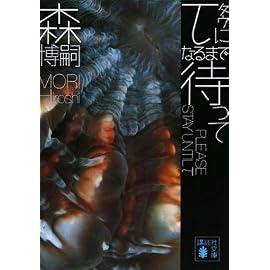 τになるまで待って (講談社文庫 も 28-36)