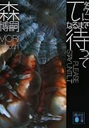 τになるまで待って―PLEASE STAY UNTIL τ (講談社文庫)