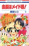 会長はメイド様! 4 (花とゆめCOMICS)
