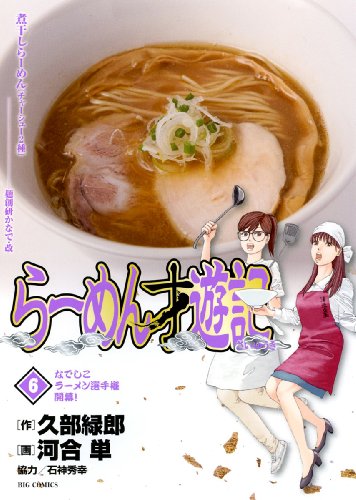 らーめん才遊記　６ (ビッグ　コミックス)