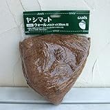 ウォールバスケット用ヤシマット幅30cm用3個セット[ハンギングバスケットの替えマット]
