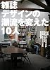 雑誌デザインの潮流を変えた10人