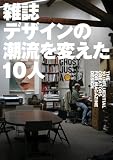雑誌デザインの潮流を変えた10人