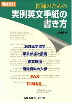 医師のための実例英文手紙の書き方