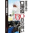 畜産市長の「口蹄疫」１３０日の闘い<br>橋田 和実編著 <br>書肆侃侃房<br>1680円<br>ISBN:9784863850392