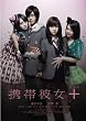 携帯彼女+(プラス) [DVD]