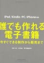 誰でも作れる電子書籍　今すぐできる制作から販売まで