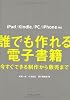 誰でも作れる電子書籍 今すぐできる制作から販売まで