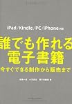 誰でも作れる電子書籍　今すぐできる制作から販売まで