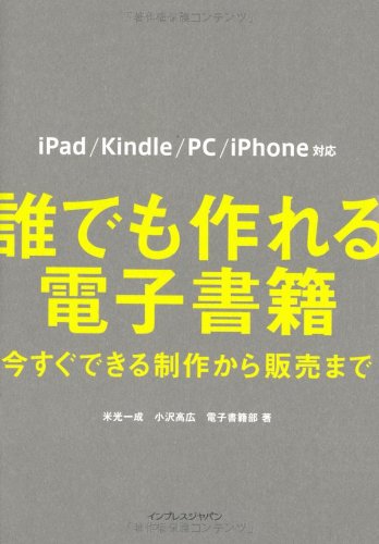 誰でも作れる電子書籍　今すぐできる制作から販売まで