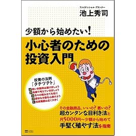 少額から始めたい!小心者のための投資入門
