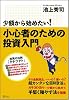 少額から始めたい!小心者のための投資入門