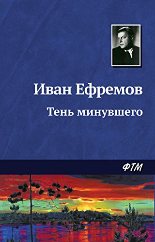 Тень минувшего (Russian Edition)