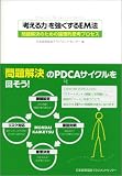 「考える力」を強くするEM法 問題解決の手順がやさしくわかる本