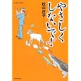 やさしくしないで！Ｆｏｒｅｖｅｒ<br>松山 花子 <br>竹書房<br>860円<br>ISBN:9784812475379