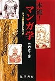 本流!マンガ学―マンガ研究ハンドブック