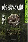 書評 粛清の嵐 小説フランス革命 15 by ef