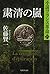 粛清の嵐 小説フランス革命 15 (集英社文庫)