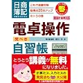 日商簿記受験生のための電卓操作完ぺき自習帳―これで楽勝合格 総得点20点アップのトラの巻 (とりい書房の負けてたまるかシリーズ)