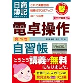 日商簿記受験生のための電卓操作完ぺき自習帳―これで楽勝合格 総得点20点アップのトラの巻 (とりい書房の負けてたまるかシリーズ)