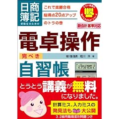 日商簿記受験生のための電卓操作完ぺき自習帳―これで楽勝合格 総得点20点アップのトラの巻 (とりい書房の負けてたまるかシリーズ)