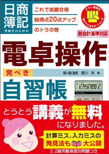 Cover image : 日商簿記受験生のための電卓操作完ぺき自習帳―これで楽勝合格 総得点20点アップのトラの巻 (とりい書房の負けてたまるかシリーズ)