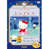 ハローキティのシンデレラ/アヒルのペックルのアヒルのドレイクステール [DVD]